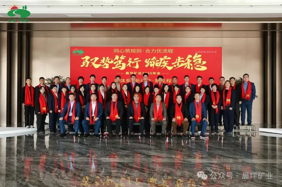 Riding the Momentum with Steady Progress – Chenping Mining 2026 Annual Meeting Successfully Held